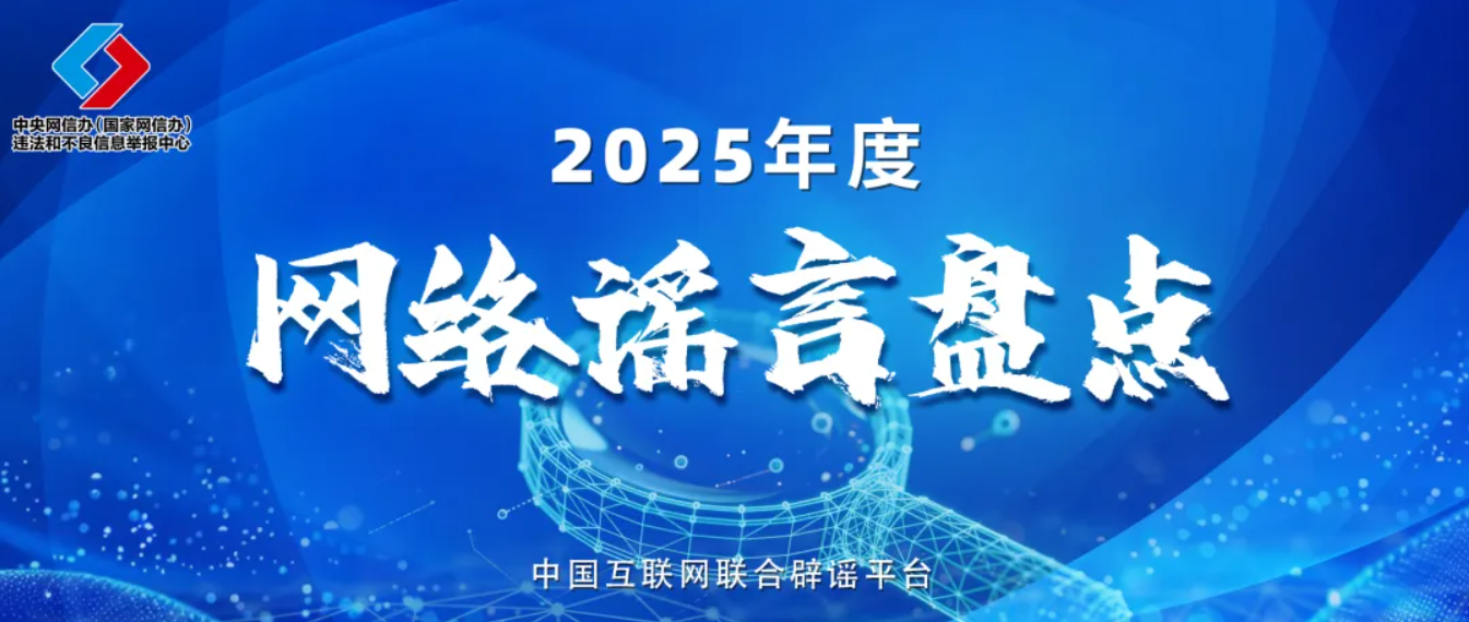 2025辟谣.png