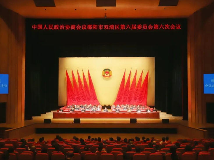 政协邵阳市双清区第六届委员会第六次会议闭幕