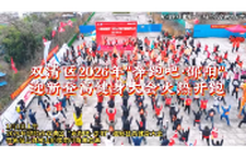 双清区2026年“奔跑吧·邵阳”迎新登高健身大会火热开跑