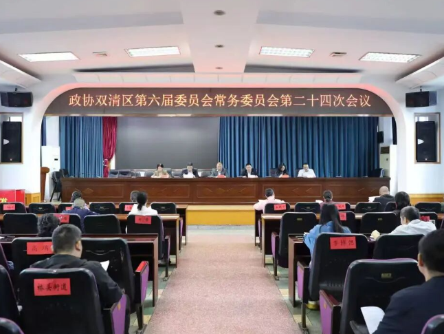 政协双清区第六届委员会常务委员会第二十四次会议召开