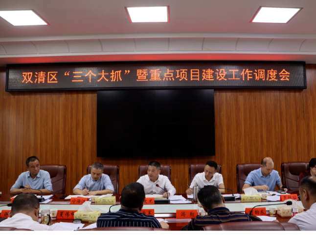 双清区召开“三个大抓”暨重点项目建设工作调度会