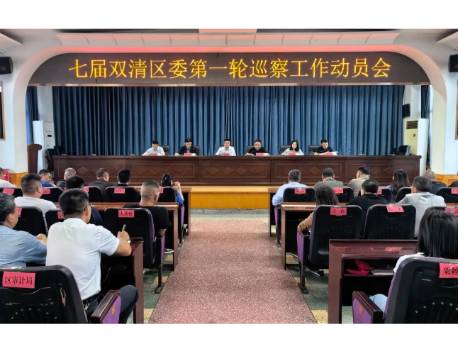 七届双清区委第一轮巡察工作动员会召开