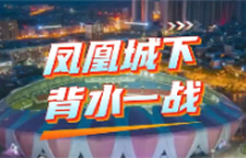 凤凰城下，背水一战——湘超第十一轮  湘西队VS邵阳队