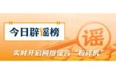 多地辟谣“外地患者组团到本地高校恶意传播艾滋病”（2026·10·22）