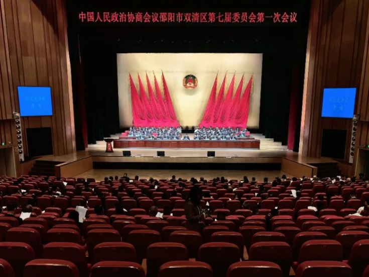 政协邵阳市双清区第七届委员会第一次会议开幕