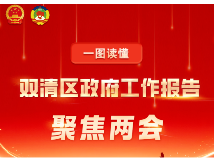 一图读懂 | 双清区政府工作报告