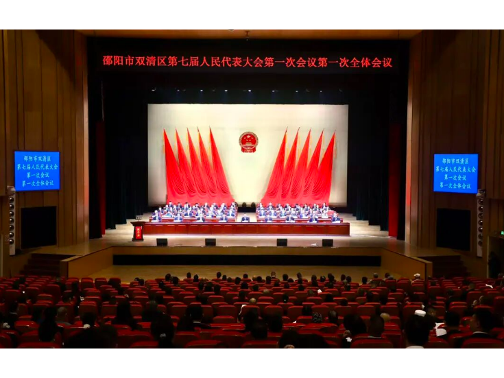 邵阳市双清区第七届人民代表大会第一次会议开幕