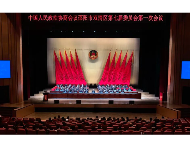 政协邵阳市双清区第七届委员会第一次会议闭幕
