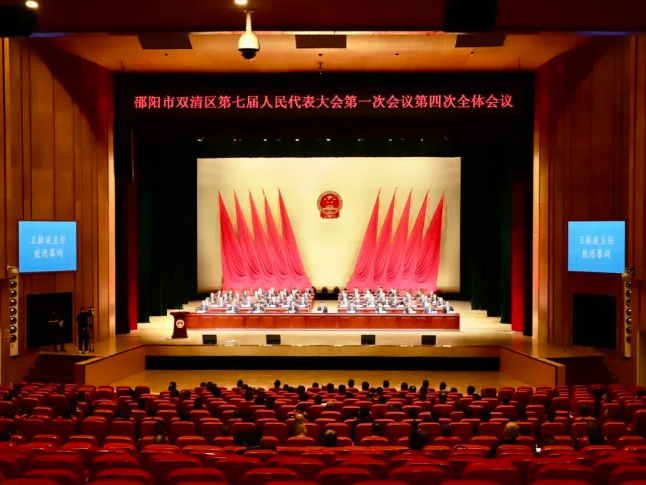 邵阳市双清区第七届人民代表大会第一次会议闭幕