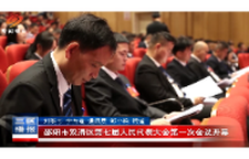 邵阳市双清区第七届人民代表大会第一次会议开幕