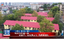 项目攻坚看一线 双清区:旧改施工忙 老院焕新颜