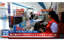 国庆期间市汽车东站共安全发送旅客11257人次