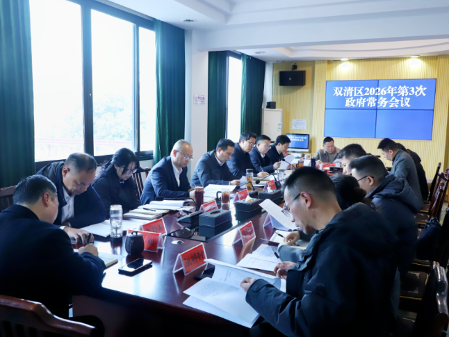双清区召开2026年第3次政府常务会议