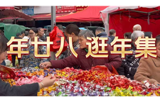 年廿八，逛年集