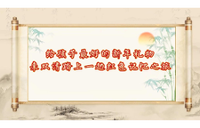 给孩子最好的新年礼物—来双清踏上一趟红色记忆之旅