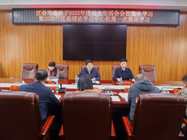 双清区委常委班子举行2025年度民主生活会会前集中学习暨2026年区委理论学习中心组第一次集体学习