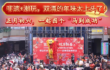 非遗+潮玩，双清的年味太上头了！正月初六，一起图个“马到成功”