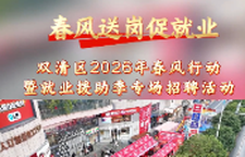春风送岗促就业 | 双清区开展2026年春风行动暨就业援助季专场招聘活动