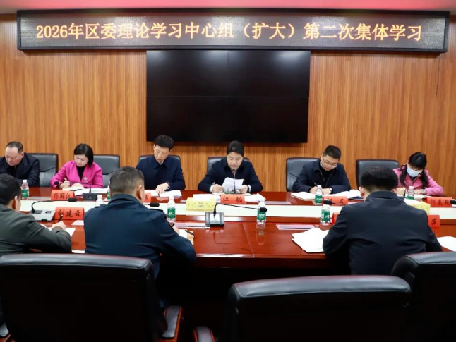双清区委理论学习中心组（扩大）举行2026年第二次集体学习