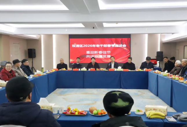 迎新叙话 继往开来——双清区2026年老干部迎春座谈会召开