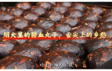 烟火里的猪血丸子，舌尖上的乡愁