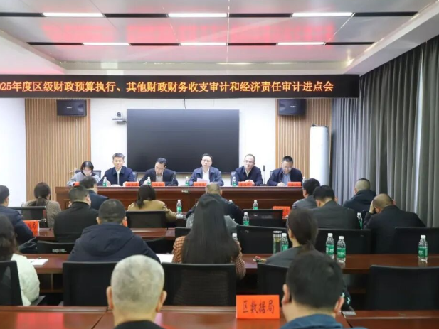 双清区召开2025年度区级预算执行、其他财政财务收支审计和经济责任审计进点会