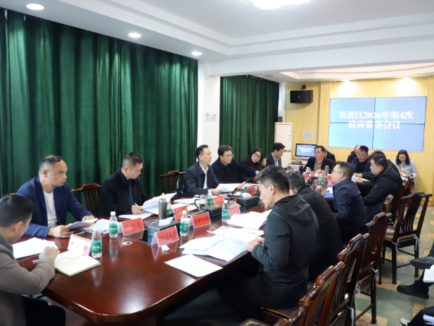 双清区召开2026年第4次政府常务会议