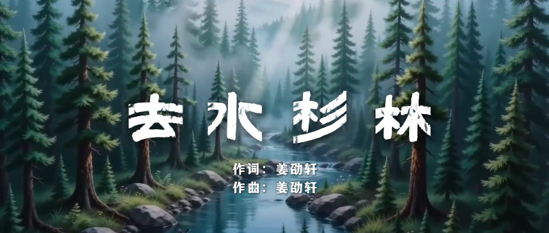 原创MV《去水杉林》