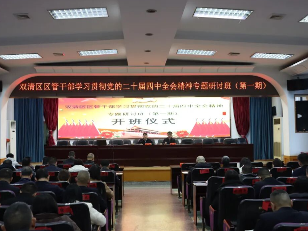 双清区区管干部学习贯彻党的二十届四中全会精神专题研讨班开班