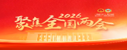 聚焦2026全国两会
