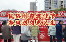 双清区：民俗闹春迎佳节 春风送岗惠民生