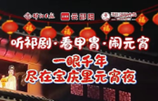 听祁剧·看甲胄·闹元宵 一眼千年 尽在宝庆里