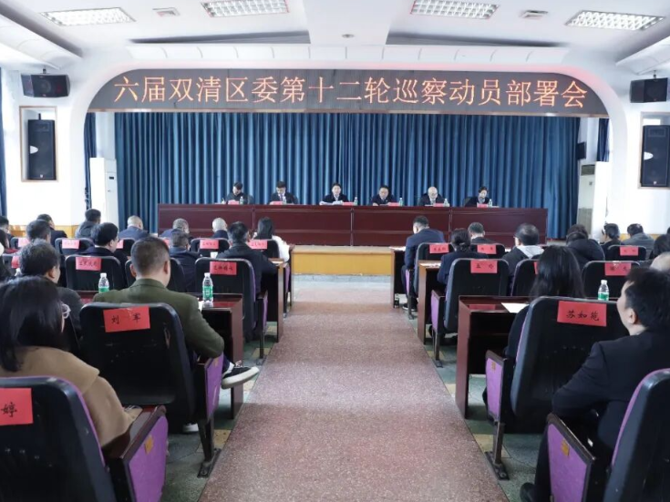 六届双清区委第十二轮巡察工作动员部署会召开