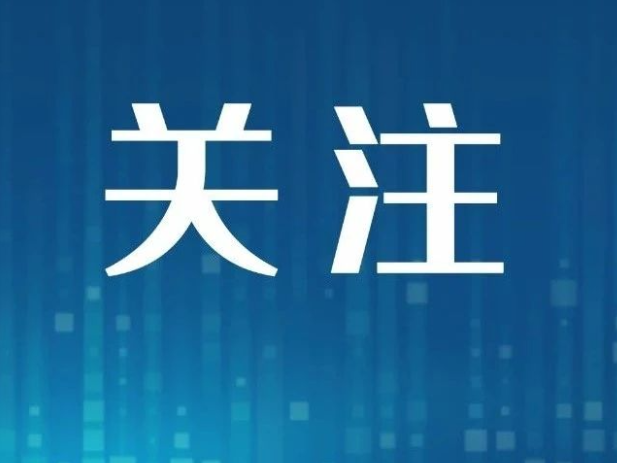 双清区召开2026年第5次政府常务会议