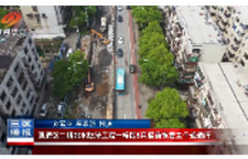 双清区二期排水防涝工程一标段5月底前恢复主干道通行