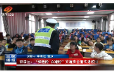 双清区:“知危险 会避险”交通安全宣传进校园