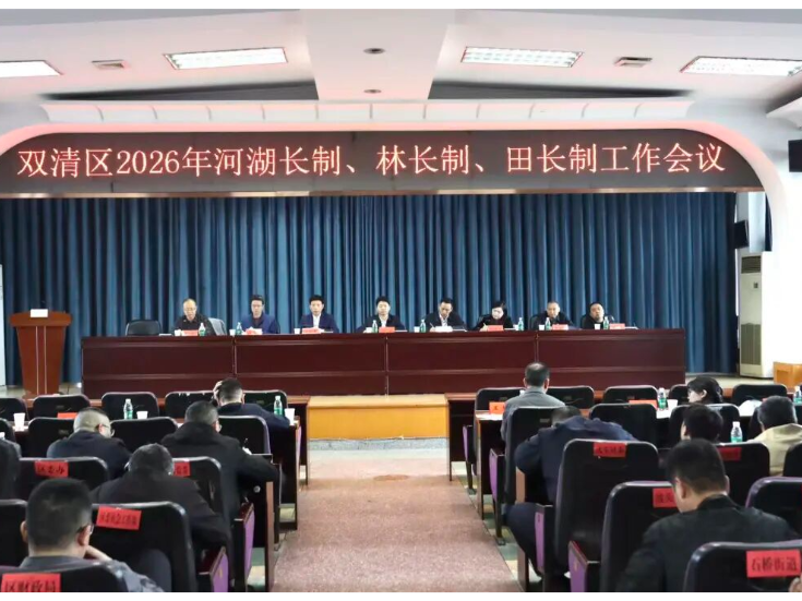 双清区召开河湖长制、林长制、田长制工作领导小组会议