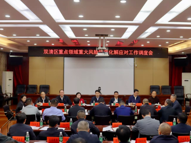 双清区召开重点领域重大风险防范化解工作调度会