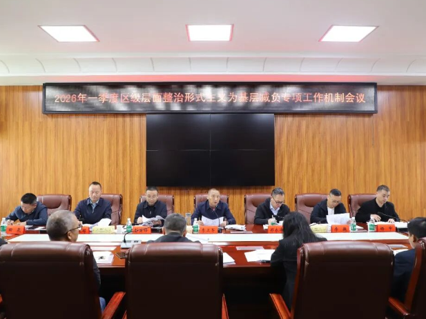 双清区2026年一季度区级层面整治形式主义为基层减负专项工作机制会议召开