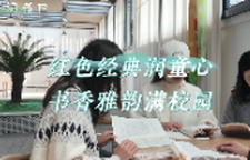 双清区：红色经典润童心 书香雅韵满校园