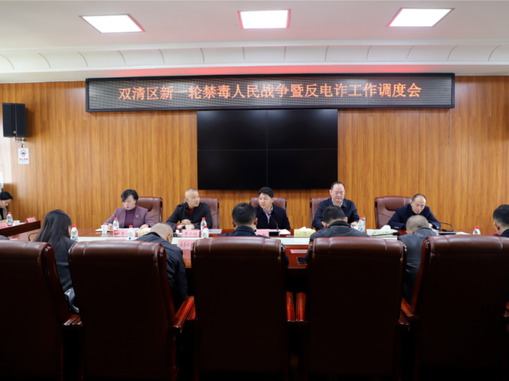 双清区新一轮禁毒人民战争暨反电诈工作调度会召开