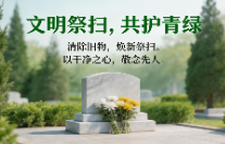 寄思清明 祭扫文明