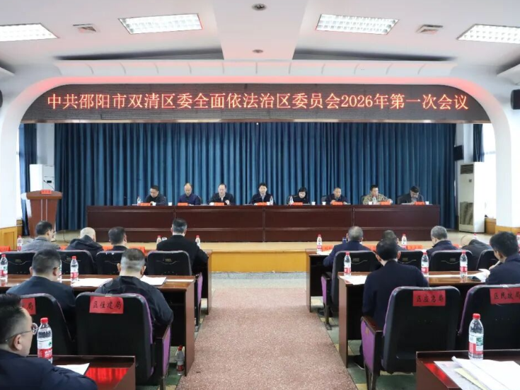 双清区委全面依法治区工作会议暨区委全面依法治区委员会2026年第一次会议召开