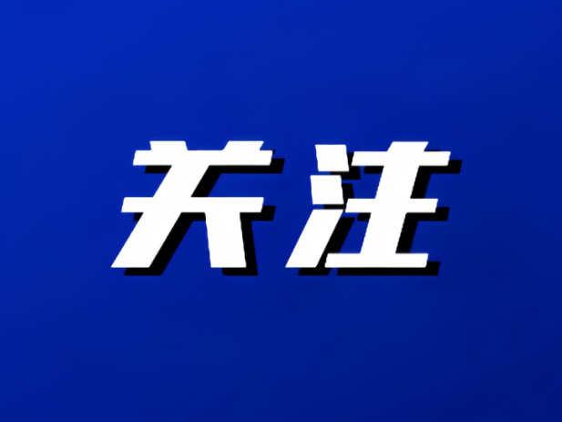 双清区委常委会召开会议  江韬主持