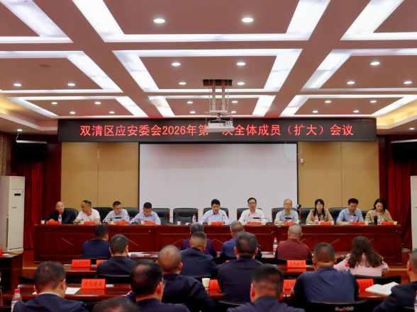 双清区应急和安全生产委员会2026年第一次全体成员（扩大）会议召开