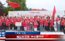踏红色足迹 传家国情怀