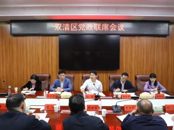 双清区党政联席会议召开