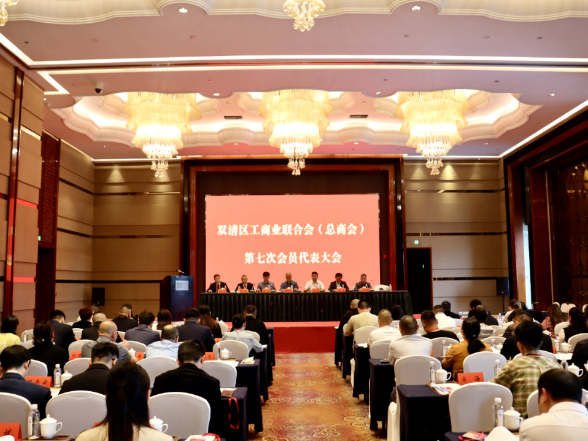 凝心聚力担使命 踔厉奋发谱新篇——双清区工商业联合会（总商会）第七次会员代表大会召开