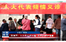 双清区：人大代表赶大集 送医送暖护健康