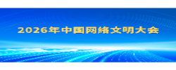 2026年中国网络文明大会
